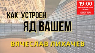 Вячеслав Лихачев. Как устроен Яд ВаШем (рос.)