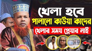 খেলা হবে বলে পালিয়ে গেল কাউয়া কাদের । আজিজুল ইসলাম জিহাদী। Azizul Islam jihadi New Waz। Bangla Waz