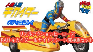 【RAH キカイダー & サイドマシーン究極版セット】#サイドマシーン