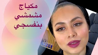 مكياج للمناسبات مع ايلاينر || Glam makeup with eyeliner