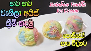 Rainbow Vanilla Ice Cream | පොඩ්ඩෝ ආස විදිහට රේන්බෝ වැනිලා අයිස් ක්‍රීම් හදමු | lockdown recipe