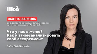 Что у нас в меню? Как и зачем анализировать свой ассортимент