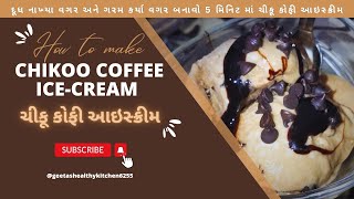 દૂધ વગર 5 મિનિટ માં બનાવો એકદમ ક્રીમી અને સોફ્ટ આઇસ્ક્રીમ | Chikoo coffee ice-cream | #ice-cream