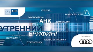 Утренний брифинг I Информационная рассылка Российско-Германской ВТП