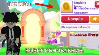 УРАА НОВОЕ ОБНОВЛЕНИЕ!!!Новые режимы,питомцы и многое другое/Roblox adopt me