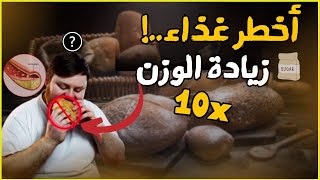 (!صحتك في خطر) الخبز سبب كل الامراض, الخبز وزيادة الوزن