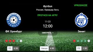 Встреча лидера и аутсайдера. ФК Оренбург - Зенит. Прогноз и ставка на РПЛ. 23 ноября 2024