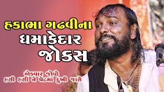 હકભા ગઢવી ના ધમાકેદાર  જોક્સ I Hakabha Gadhvi Jokes ||    || Live Dayro Programme