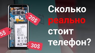 Посмотри это видео перед покупкой смартфона/Сколько реально стоят телефоны