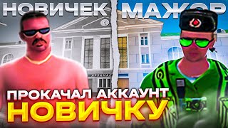 АККАУНТ НА ПРОКАЧКУ! ПРОКАЧАЛ АККАУНТ НОВИЧКУ НА РОДИНА РП ! СЕВЕРНЫЙ ОКРУГ #1