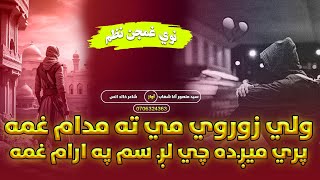 ولی زوروي مي ته مدام غمه| اواز سید منصور آغا شهاب| نوی غمجن نظم