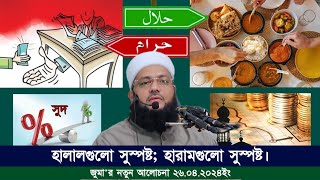 জুম'আর নতুন আলোচনা || হালালগুলো সুস্পষ্ট ও হারামগুলো সুস্পষ্ট || Dr. Anayetullah Abbasi || Abbasi Tv