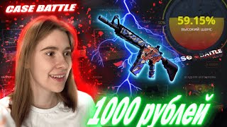 КАК ВЫДАЕТ КЕЙС БАТЛ В НОВОМ ГОДУ? CASE BATTLE ОКУП С 1000 РУБЛЕЙ