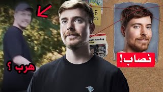 ماذا حدث مع أكبر قناة في العالم مستر بيست وكيف نصب متابعينه !! | the end of mr beast