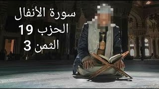 سورة الأنفال الحزب 19 الثمن 3 مكرر