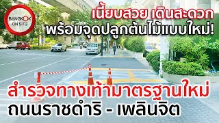 ทางเท้าใหม่ มีอะไรเปลี่ยนไปจากเดิมบ้าง?! | สำรวจทางเท้าราชดำริ-เพลินจิต พร้อมข้อมูลละเอียด