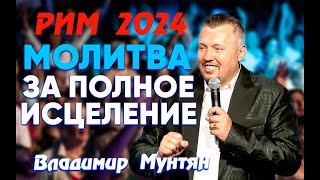 Молитва за полное исцеление САММИТ IV ИЗМЕРЕНИЕ | РИМ 2024 Владимир Мунтян 4 день