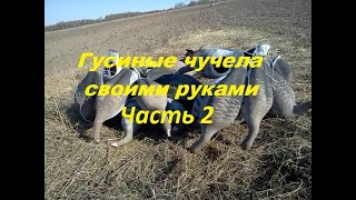 Гусиные чучела своими руками часть 2