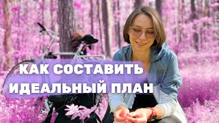 Как составить идеальный план | Психология на ходу