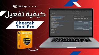 تفعيل اداة Cheetah Tool Pro في #عراق_سيرفر