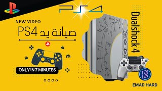 فك و صيانة يد بلايستيشن 4 🎲 Dualshock 4