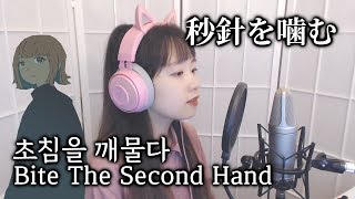 秒針を噛む (초침을 깨물다, Bite The Second Hand) COVER by Nanaru (난하루)