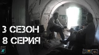 БЕСЕДЫ С УЧЁНЫМИ. Сталкерстрайк. 3 сезон. 8 серия.