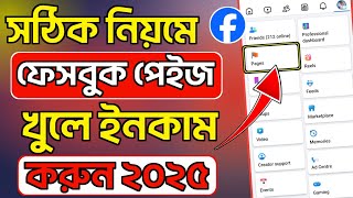 সঠিক নিয়মে ফেসবুক পেইজ খুলুন ২০২৫ | Create Facebook Page 2025