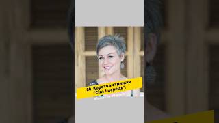 Коротка стрижка жінкам з сивим волоссям / Зачіска жінкам за 40 років #волосся #hairstyle