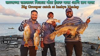 काश्या खडकावर मिळाला 13.5kg चा मोठा हेकरू मासा आणि ताम मासा,Catch Big Grouper & Finger Mark Snapper