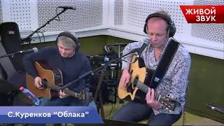 Сергей Куренков - Облака