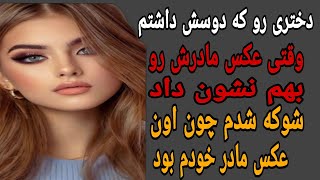 دختری رو که دوسش داشتم /ولی فهمیدم مادر اون مادر خودمه.#داستان #داستان_عبرت_آموز #حکایت