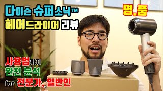 남자머리 셋팅법 다이슨 슈퍼소닉™ 헤어드라이어 리뷰로 알려드립니다 ^^