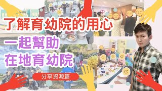 奉獻的愛：安樂育幼院的無私奉獻，瞭解他們照顧孩子的過程，尋找在地需要幫助的用心機構