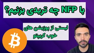 با دیتای NFP چطور تو کریپتو ترید بزنیم؟