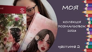 Вся колекція розмальовок і готових робіт 2023 (2 частина)