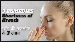 3 Remedies for Shortness of Breath साँस की तकलीफ