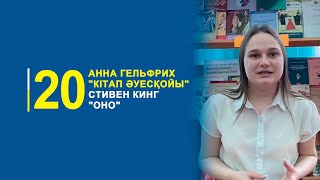 Анна Гельфрих "Кітап әуесқойы"