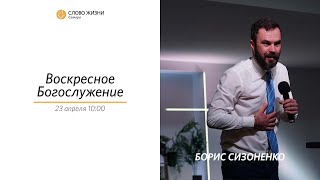 Воскресное богослужение  I 23.04.2023 I проповедует Борис Сизоненко