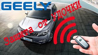 Geely Atlas - защита от РЕТРАНСЛЯТОРА/УДОЧКИ