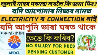 ASSAM GOVT EMPLOYEES ELECTRICITY BILL PAYMENT|SALARY DEDUCTION|APDCL NOTICE|ALL GOVERNMENT|GYANTOOL