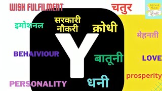 Y नाम वाले लोग!Y name Wale kaise hote hain!Y Name People!Y name people characteristics#name#trend