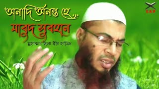 অনাদি অনন্ত হে মাবুদ সুবাহান। ইসলামি গান। Onadi Ononto he Mabud Subaha। Islami Gan।Md isa bin Hamad