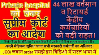 सुप्रीम कोर्ट का केंद्रीयकर्मचारियों, Private hospital को लेकरआदेश , orop 2 arrears payment, #cghs