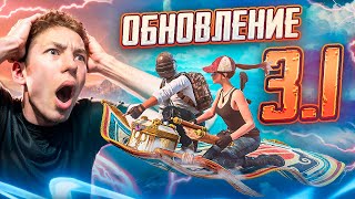 ОБЗОР НОВОГО МАСШТАБНОГО ОБНОВЛЕНИЕ 3.1 В PUBG MOBILE 😱😳 БЕШЕНЫЙ ПАБЛИК С ВЕБКОЙ