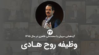 وظیفه روح هادی