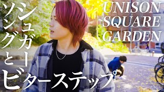 シュガーソングとビターステップ / UNISON SQUARE GARDEN【MELOGAPPA】