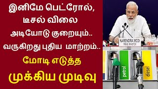 இனிமே பெட்ரோல், டீசல் விலை அடியோடு குறையும்.. வருகிறது புதிய மாற்றம்.. மோடி எடுத்த முக்கிய முடிவு