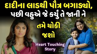 દાદી અને પૌત્ર વાર્તા | Dadi Potr ni Varta | Best Moral stories in Gujarati | The Gujju Motivation