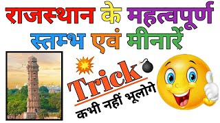 राजस्थान के स्तंभ एवं मीनारें Trick | Rajasthan ke istham avm minare Trick | Rajasthan Art & Culture